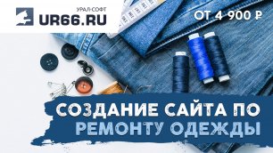 Создание сайта по ремонту одежды и обуви: быстро и недорого - UR66.RU