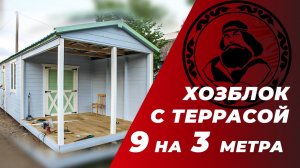 Хозблок с террасой 9 на 3 м || Хозблок купить || Хозблок для дачи