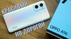 Красивый, но дорогой. OPPO A96 распаковка и первый взгляд