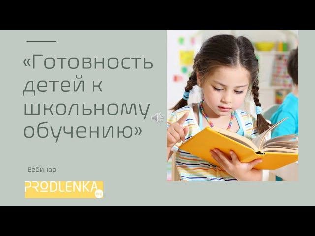 Вебинар «Готовность детей к школьному обучению»