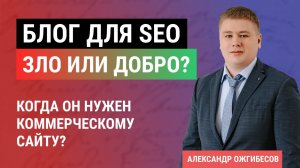 Как создать свой Блог_ Ведение блога для коммерческих сайтов - влияние на SEO, плюсы и минусы блога