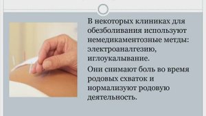 Обезболивание родов.