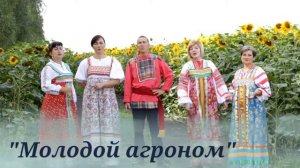 "Молодой агроном"Музыка Г.Пономаренко, слова В.Боков, исполняет вокальный ансамбль "Иван да Марья"