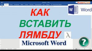 Как Написать Лямбду в Word ► Как в Ворде Написать Лямбду