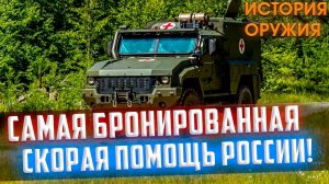 САМАЯ БРОНИРОВАННАЯ СКОРАЯ ПОМОЩЬ России! НОВИНКА Армии РФ! Тайфун 'Линза'! | 5.07.2021