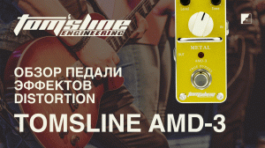 Обзор педали эффектов TOMSLINE AMD-3