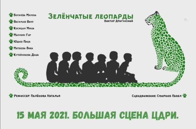 ЗЕЛЁНЧАТЫЕ ЛЕОПАРДЫ