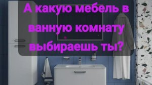 Мебель для ванной комнаты#IDDIS