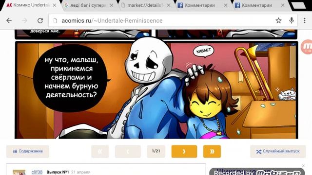 Undertale подземная сказка комикс васпамінанія часть 1 смотреть онлайн