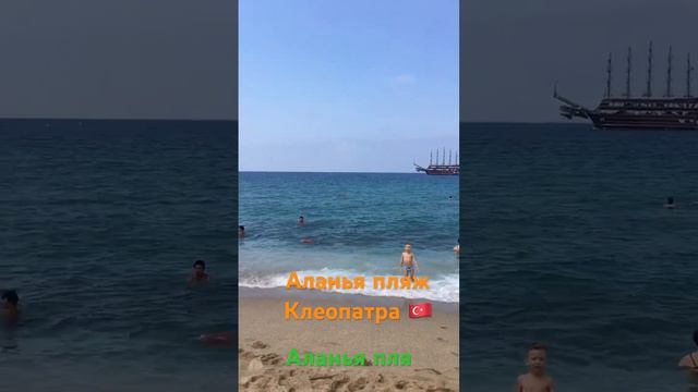 Лучше пляжи Турции. Аланья. #alanya #turkey #турция #аланья #kleopatrabeach #клеопатра #анталия