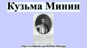 Кузьма Минин