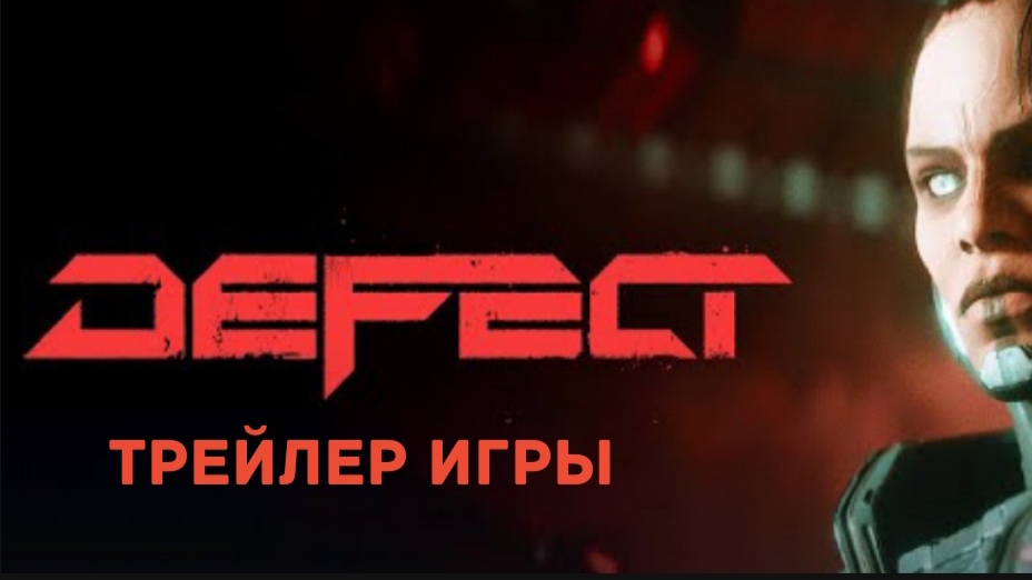 Defect - Трейлер игры