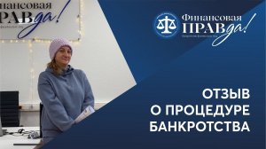 Я победила банки!) Отзыв о банкротстве | Финансовая правда