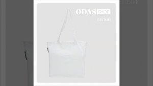 Складные сумки ODASshop