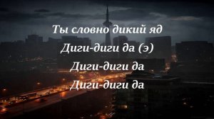 MriD - Дикий Яд (Lyrics | Текст)