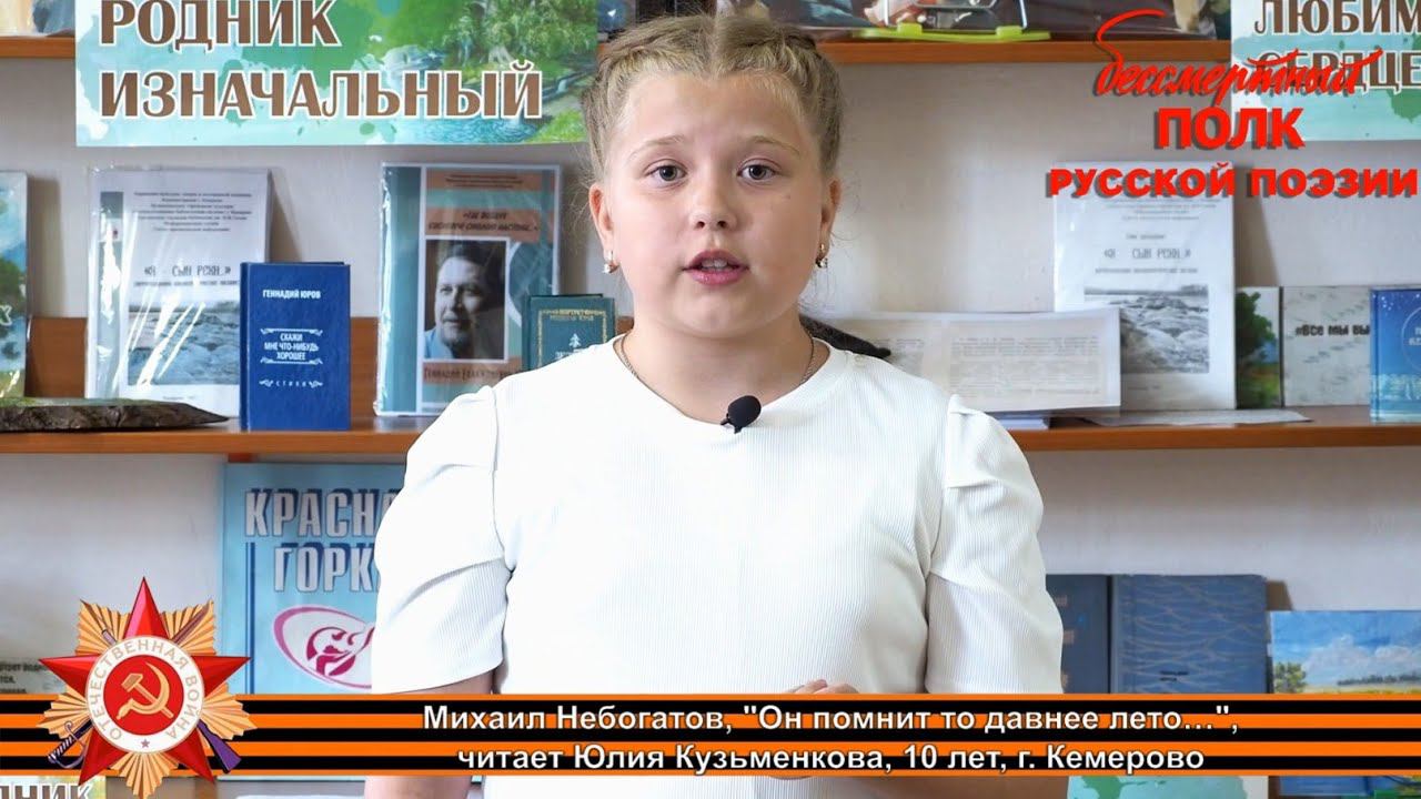 Михаил Небогатов "Он помнит то давнее лето…", читает Юлия Кузьменкова, 10 лет, г. Кемерово