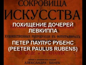 ПОХИЩЕНИЕ ДОЧЕРЕЙ ЛЕВКИППА  ПЕТЕР ПАУЛУС РУБЕНС(PEETER PAULUS RUBENS ) описание