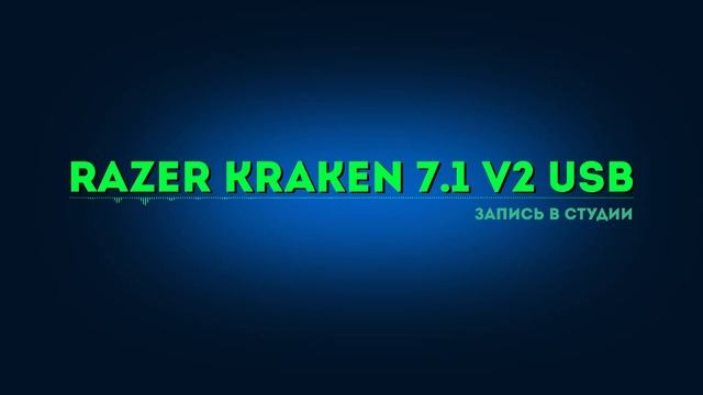 Razer Kraken 7 1 V2 USB - студия смотреть онлайн