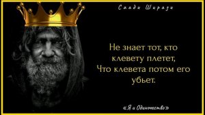 Великолепные цитаты с глубоким смыслом! От великого поэта! Саади Ширази