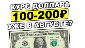 Прогноз курса доллара на август. Доллар рубль в августе 2023