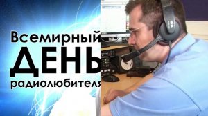 Всемирный день радиолюбителя