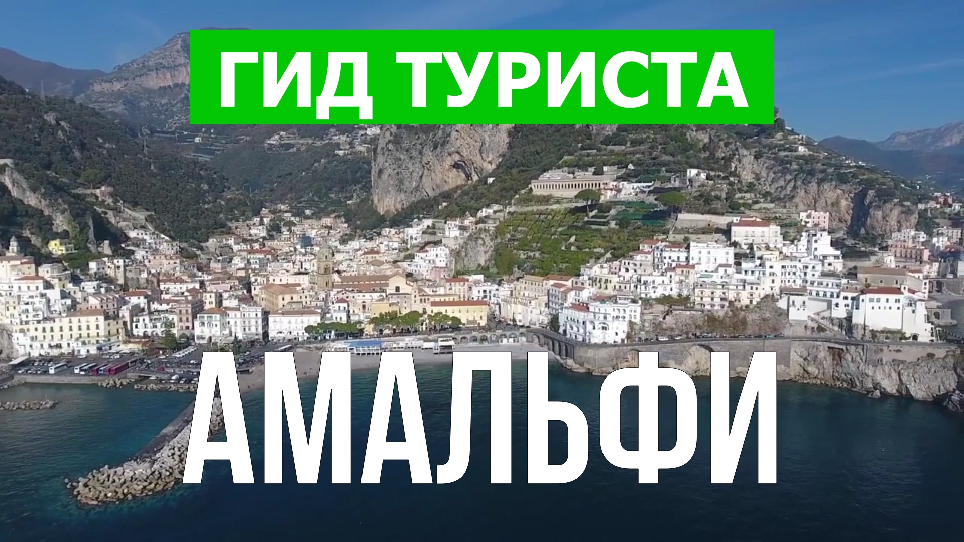 Амальфитанское побережье что посмотреть | Видео 4к | Италия с высоты птичьего полета