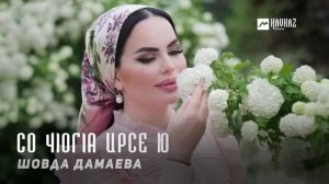 Шовда Дамаева - Со чlогlа ирсе ю | KAVKAZ MUSIC CHECHNYA