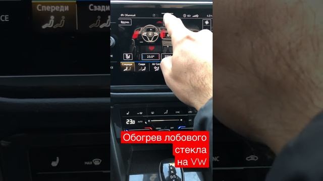 Как включить обогрев лобового стекла на Тигуане? смотреть онлайн