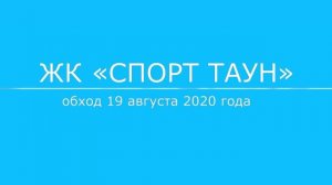 Обход ЖК "Спорт Таун" 19 августа 2020 года