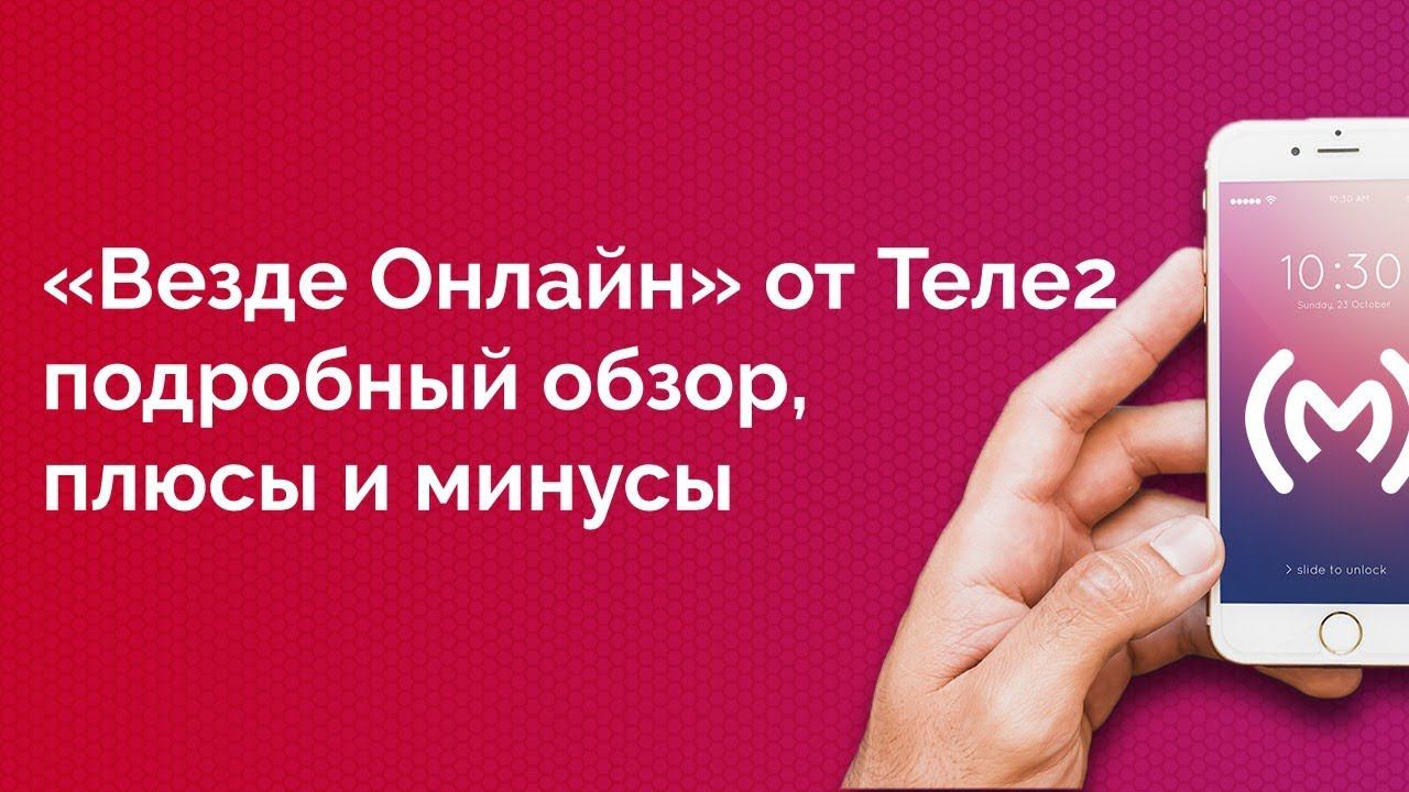 Тариф Теле2 «Везде Онлайн» - обзор, плюсы и минусы, ограничения