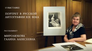 К выставке "Портрет в русской литографии XIX века"