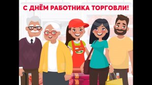 С ДНЕМ РАБОТНИКА ТОРГОВЛИ!