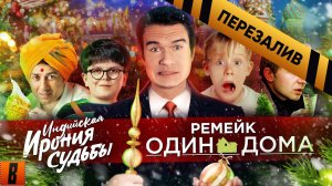 [BadComedian] - РЕМЕЙК Один дома, Ирония судьбы 3 и новогодний ад - Перезалив