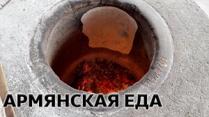 Тжвжик, шашлык, лепешки из тандыра 🥘 Армянская классическая еда