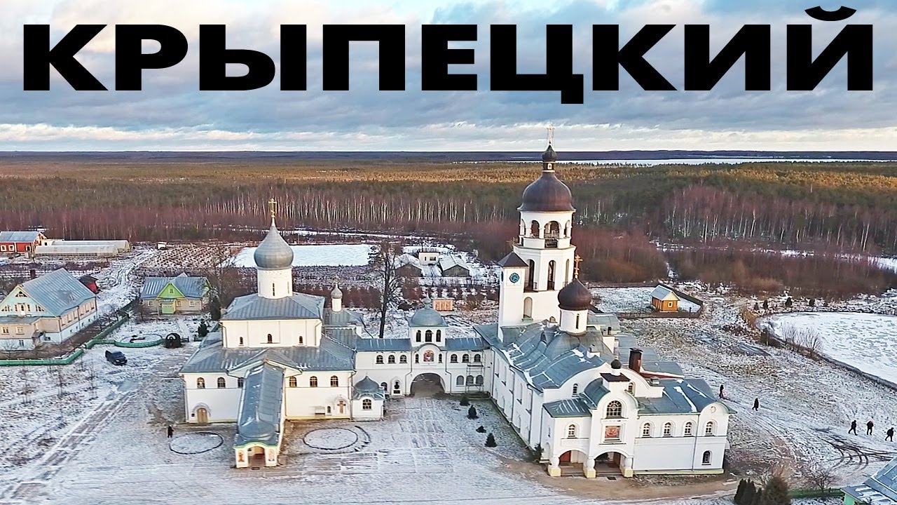 Крыпецкий монастырь ~ Псковская область ~ обзор виды сверху с высоты птичьего полета туризм