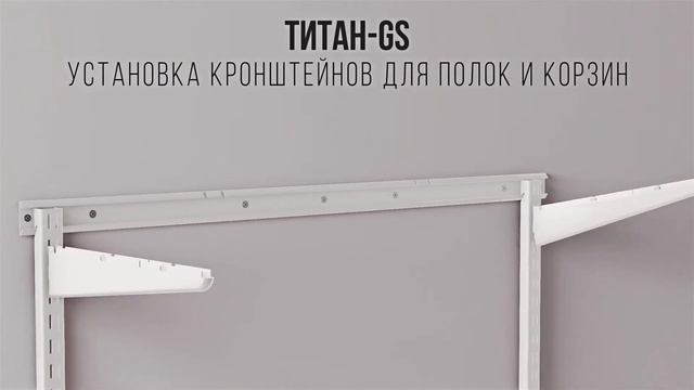 Система хранения вещей для гардеробной ТИТАН GS смотреть онлайн