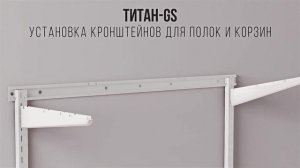 Система хранения вещей для гардеробной ТИТАН GS
