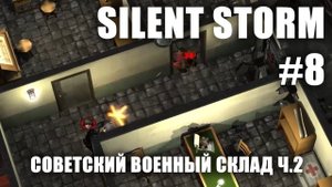 Silent Storm #8.2: Советский военный склад