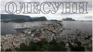 Норвегия, г. Олесунн - что посмотреть за 1 день