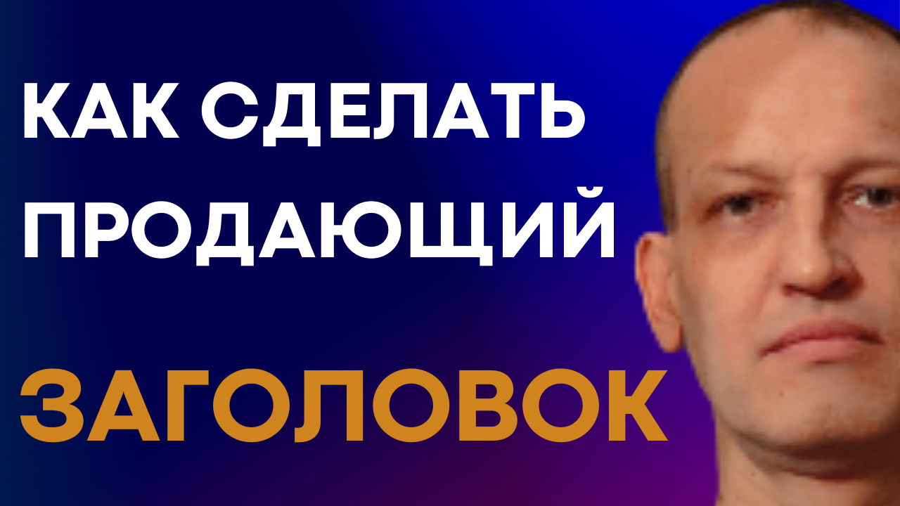 Как сделать продающий заголовок по формуле 4Ю. Пошаговая схема простыми словами с примерами для всех