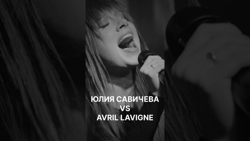 #савичева СПЕЛА ПЕСНЮ #avrillavigne