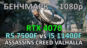 RYZEN 5 7500F vs i5 11400F / RTX 4070 / ASSASSINS CREED VALHALLA / БЕНЧМАРК