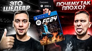 EA FC 24 ХУДШИЙ ФУТБОЛЬНЫЙ СИМУЛЯТОР? МНЕНИЕ ПОСЛЕ 200 ЧАСОВ В ИГРЕ
