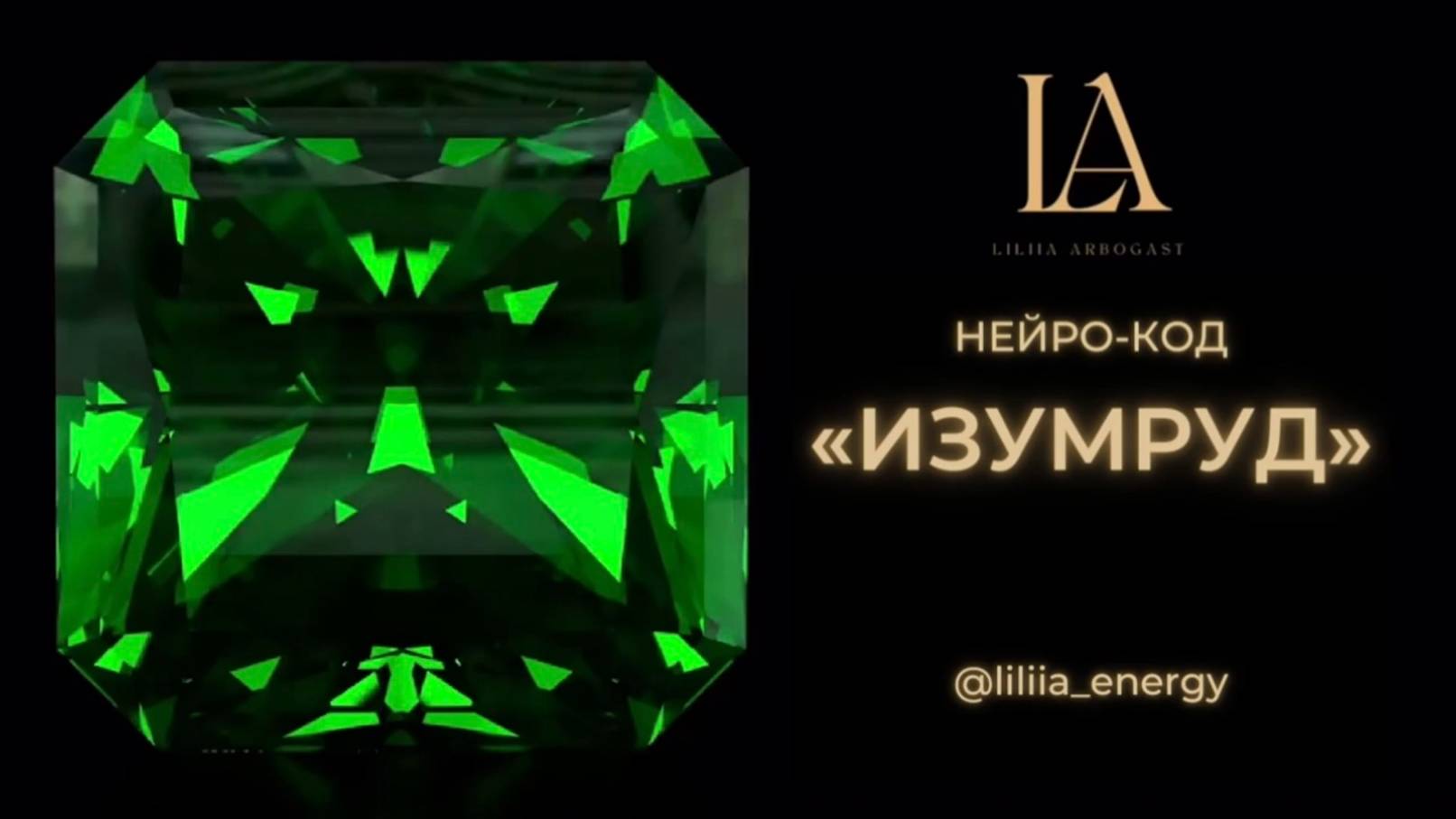 НЕЙРО-КОД «ИЗУМРУД» | ПРАКТИКА ОТ ЛИЛИИ АРБОГАСТ