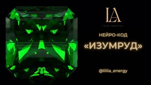 НЕЙРО-КОД «ИЗУМРУД» | ПРАКТИКА ОТ ЛИЛИИ АРБОГАСТ
