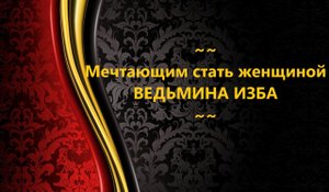 МЕЧТАЮЩИМ СТАТЬ ЖЕНЩИНОЙ…АВТОР: ИНГА ХОСРОЕВА