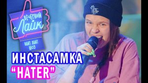 Инстасамка - Hater | Вечерний Лайк