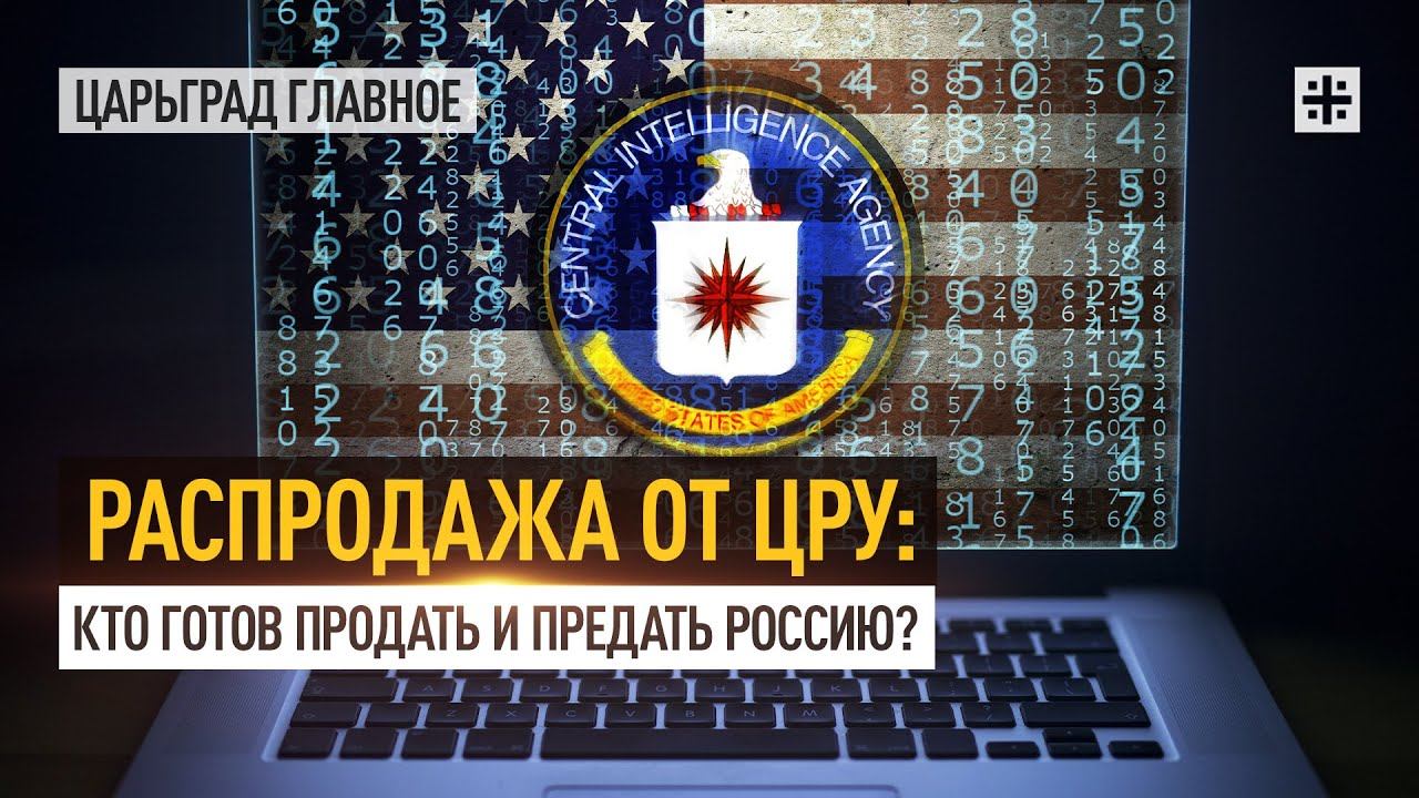 Распродажа от ЦРУ: кто готов продать и предать Россию?
