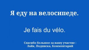 ПРОСТОЙ и ЛЕГКИЙ словарь для изучения французского языка