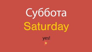 Суббота по-английски